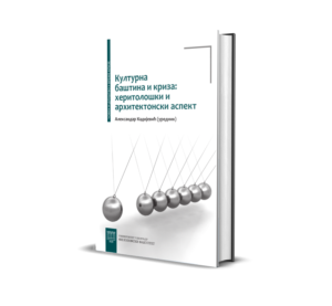 Културна баштина и криза: херитолошки и архитектонски аспект