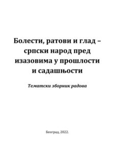 Тематски зборник радова “Болести, ратови и глад – српски народ пред изазовима у прошлости и садашњости” (уредница проф. др Сузана Рајић)